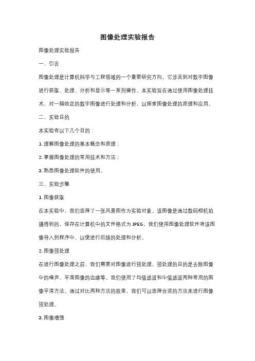 图像处理实验报告