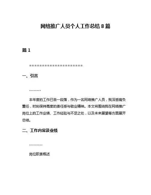 网络推广人员个人工作总结8篇