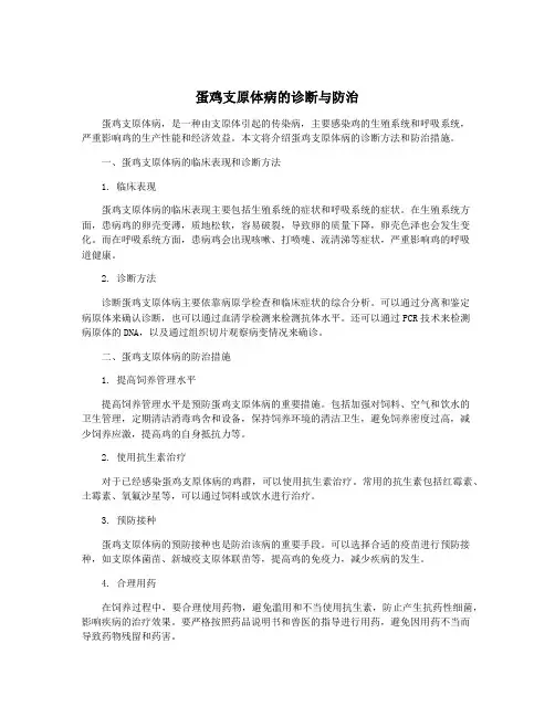 蛋鸡支原体病的诊断与防治