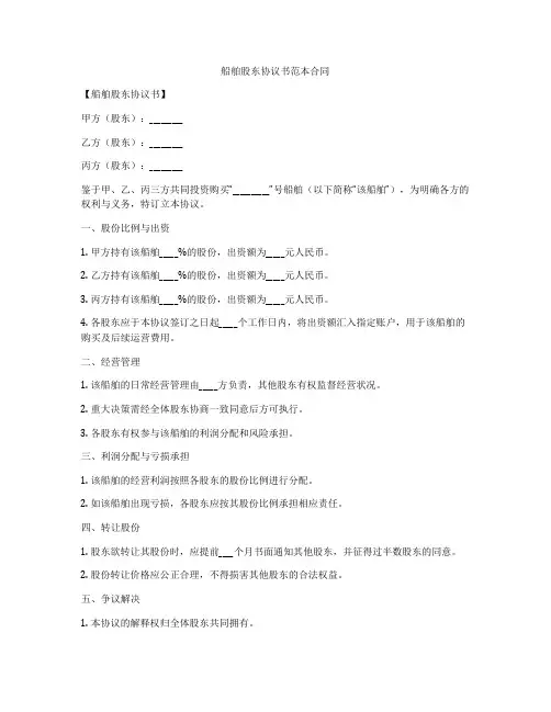 船舶股东协议书范本合同