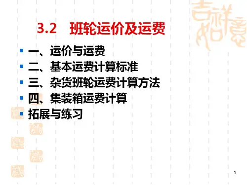 3.2 班轮运输费用计算