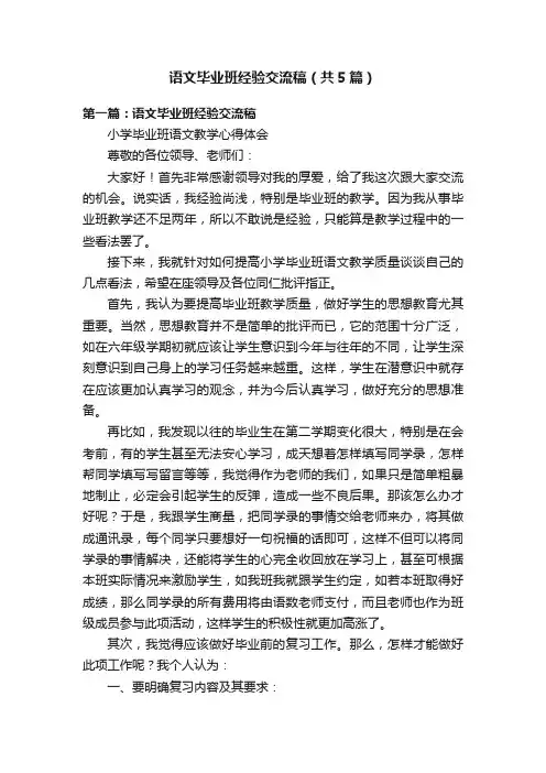 语文毕业班经验交流稿（共5篇）