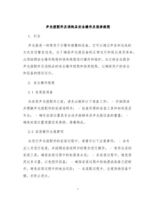 声光报配件及消耗品安全操作及保养规程