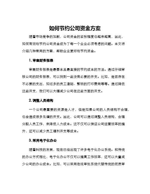 如何节约公司资金方案