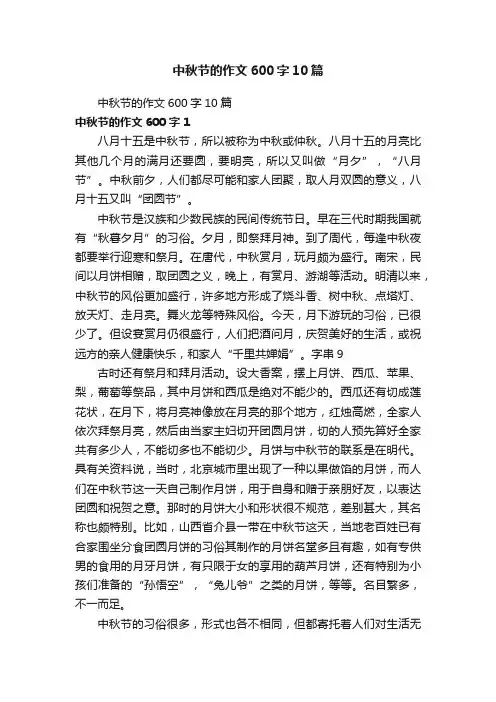 中秋节的作文600字10篇