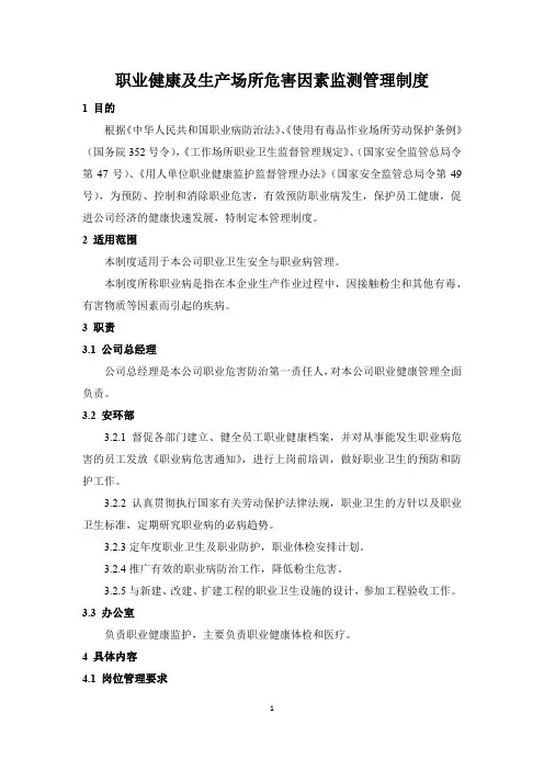 职业健康及生产场所危害因素监测管理制度