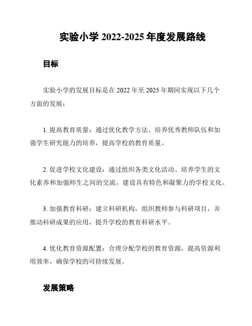 实验小学2022-2025年度发展路线