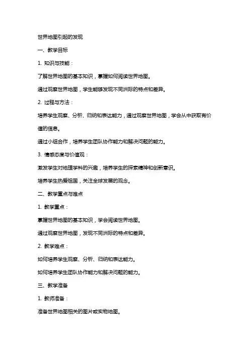 世界地图引起的发现语文教案模板