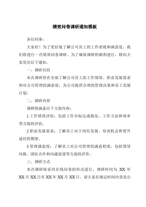 绩效问卷调研通知模板