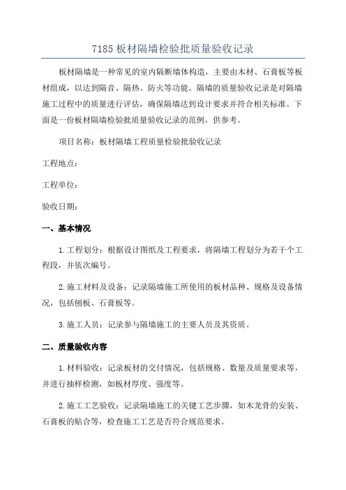 7185板材隔墙检验批质量验收记录