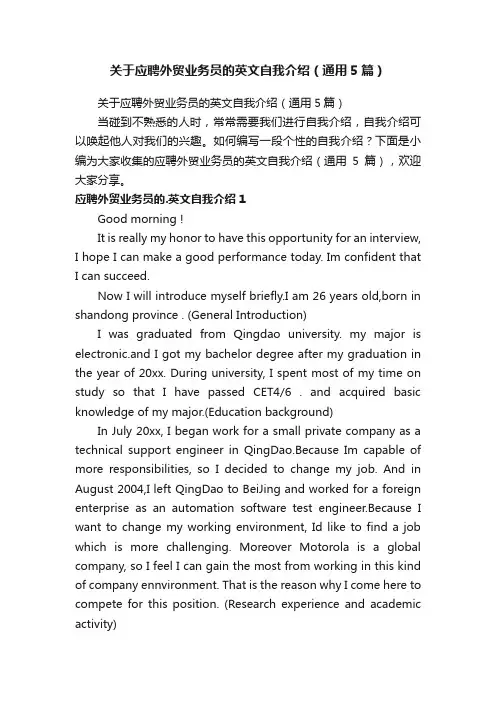 关于应聘外贸业务员的英文自我介绍（通用5篇）
