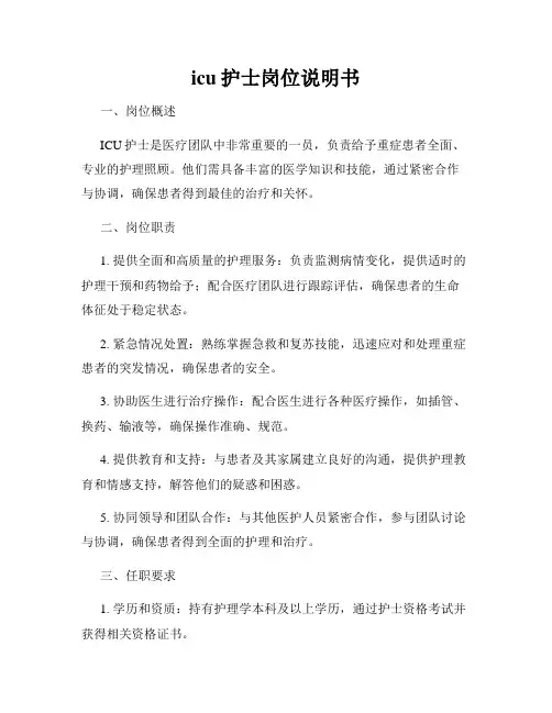 icu护士岗位说明书
