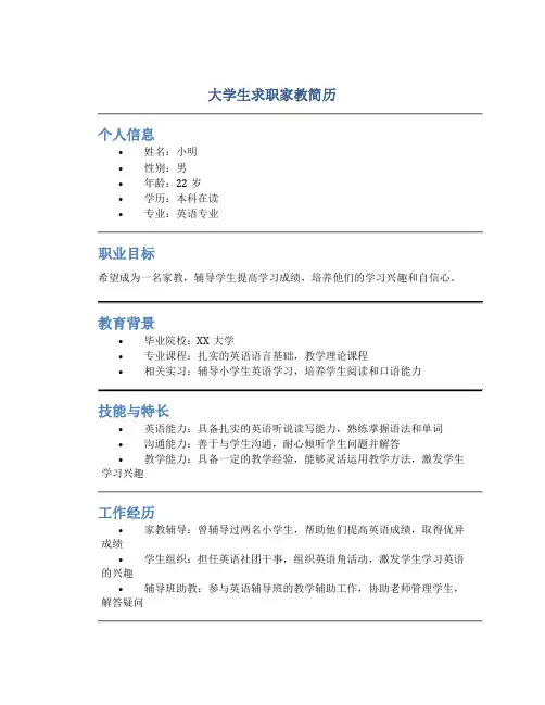 大学生求职家教简历