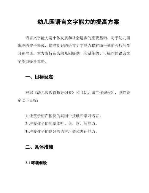 幼儿园语言文字能力的提高方案