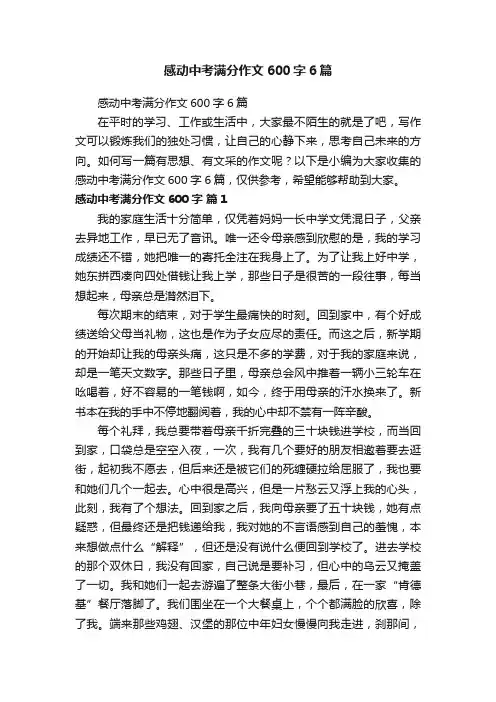 感动中考满分作文600字6篇