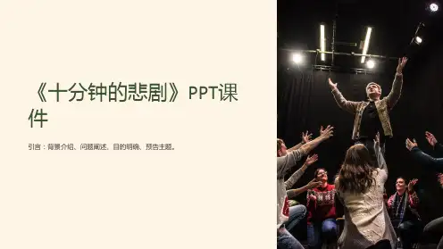 《十分钟的悲剧》课件