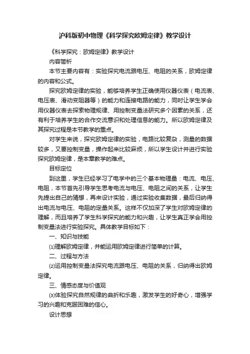 沪科版初中物理《科学探究欧姆定律》教学设计