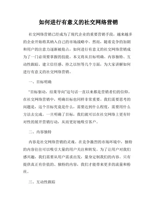 如何进行有意义的社交网络营销