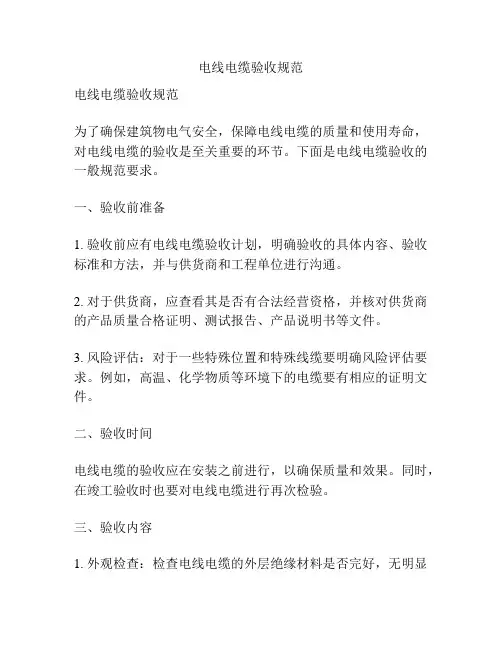 电线电缆验收规范