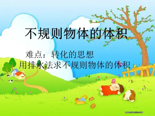 人教版数学五年级下册课件-3.3 求不规则物体的体积3