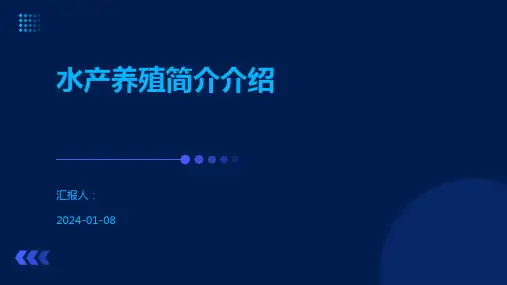 水产养殖简介介绍
