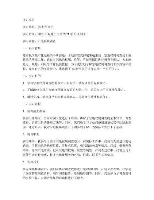 宗地权属调查实习报告