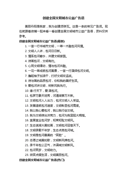 创建全国文明城市公益广告语