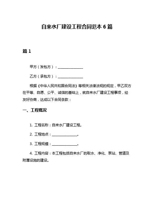 自来水厂建设工程合同范本6篇