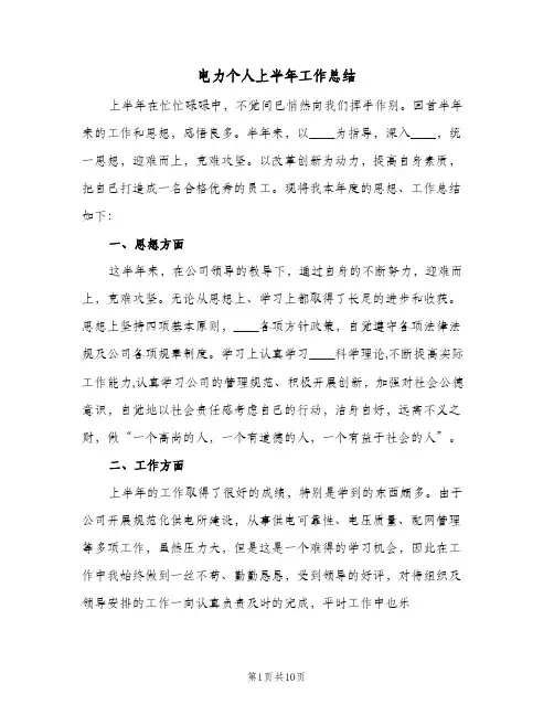 电力个人上半年工作总结（3篇）