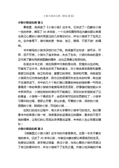 小狼小狼读后感（精选20篇）