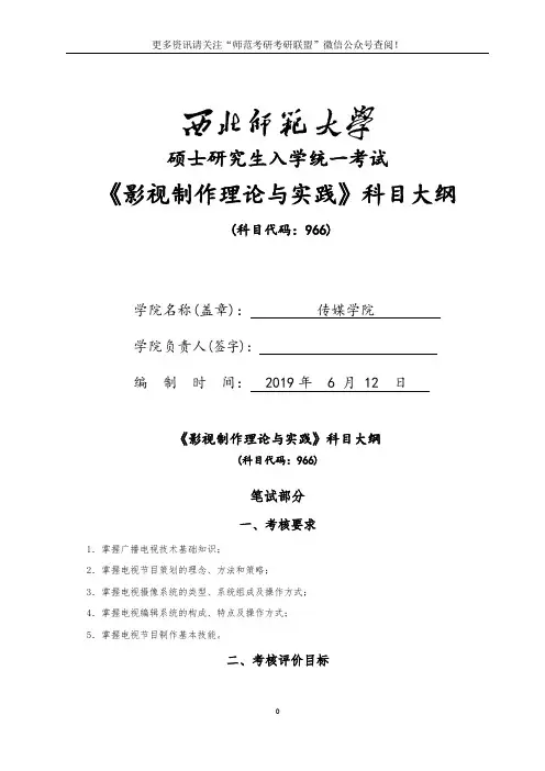 2020年西北师范大学传媒学院考研专业课《影视制作理论与实践》科目大纲及参考书目