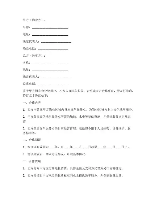 物业和洗车合作协议书模板