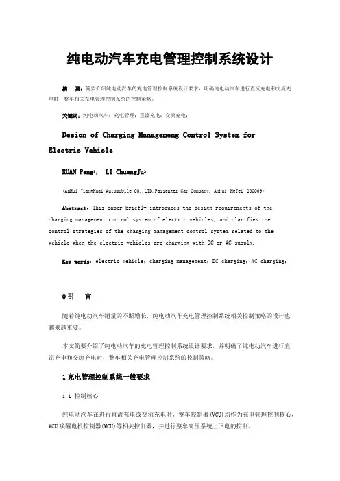 纯电动汽车充电管理控制系统设计