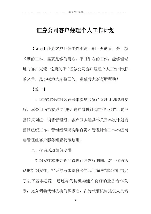 证券公司客户经理个人精品工作计划
