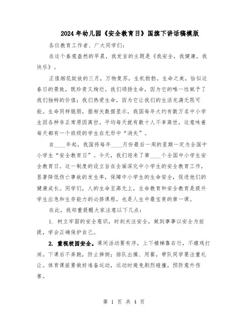 2024年幼儿园《安全教育日》国旗下讲话稿模版（二篇）