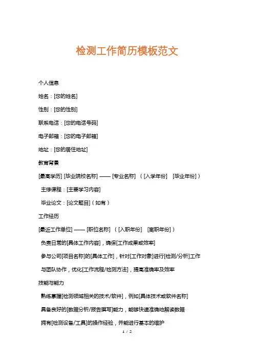 检测工作简历模板范文