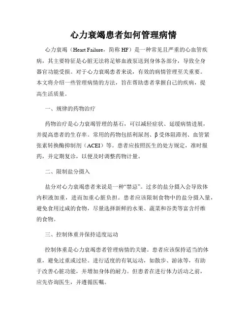 心力衰竭患者如何管理病情