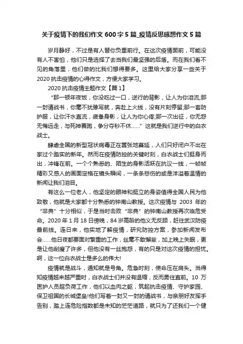 关于疫情下的我们作文600字5篇_疫情反思感想作文5篇
