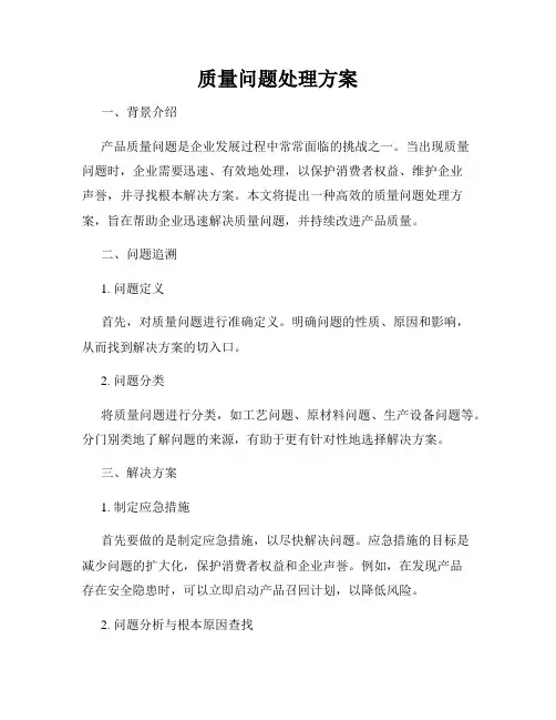 质量问题处理方案