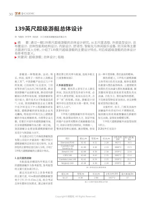 139英尺超级游艇总体设计