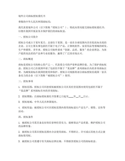 境外公司商标授权委托书