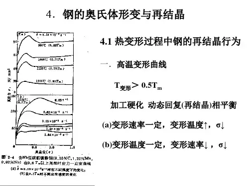 4.钢的奥氏体形变与再结晶