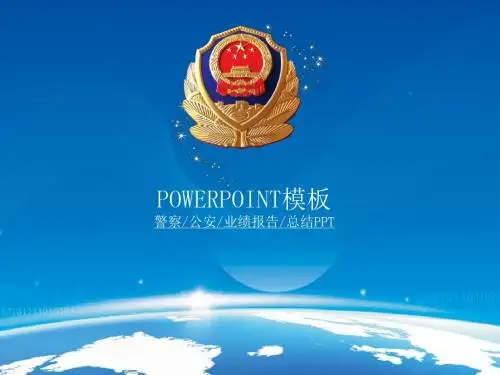 警察公安业绩报告总结工作计划专用PPT模板