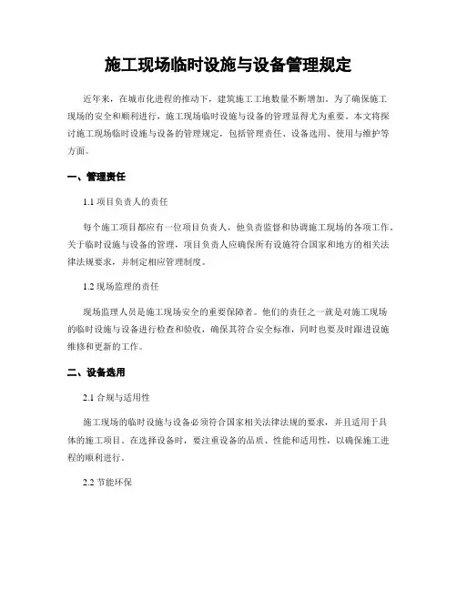 施工现场临时设施与设备管理规定