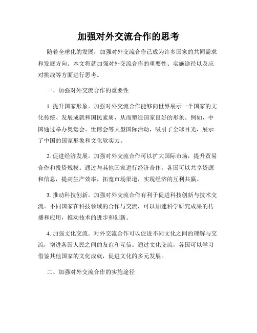 加强对外交流合作的思考