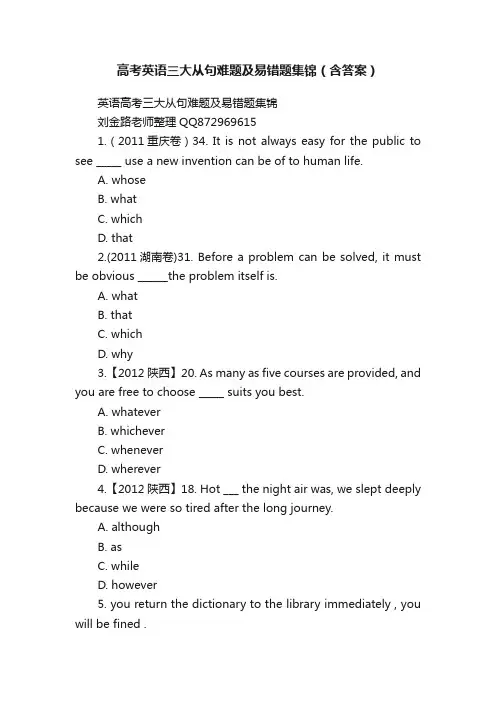 高考英语三大从句难题及易错题集锦(含答案)