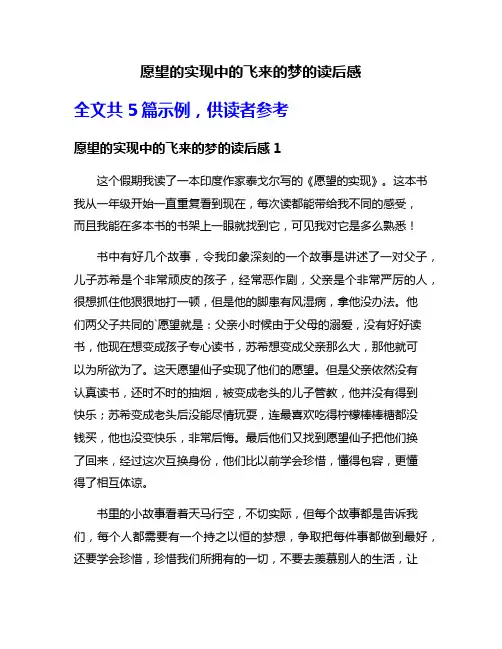 愿望的实现中的飞来的梦的读后感
