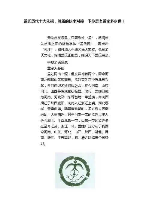 孟氏历代十大先祖，姓孟的快来对接一下你是老孟家多少世！