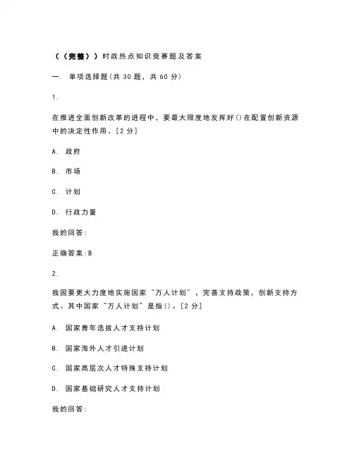 (完整)时政热点知识竞赛题及答案