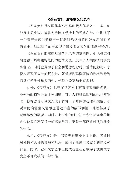 《茶花女》：浪漫主义代表作